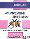 Интеллектуальный театр в школе. Математика и фантазия. 5-11 кл.