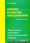 Оценка качества образования. Часть 2. Педагогическая диагностика учебных возможностей учащихся.