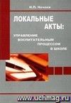 Локальные акты: управление воспитательным процессом в школе.