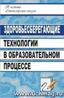 Здоровьесберегающие технологии в образовательном процессе — интернет-магазин УчМаг