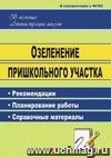 Озеленение пришкольного участка: рекомендации, планирование работы, справочные материалы