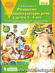 Развитие звуковой культуры речи у детей 3-4 лет.  Учебно-методическое пособие к рабочей тетради "Раз - словечко, два - словечко" — интернет-магазин УчМаг