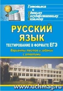 Русский язык. Тестирование в формате ЕГЭ: варианты тестов и заданий с ответами — интернет-магазин УчМаг