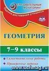 Геометрия. Обобщающее повторение планиметрии: рабочая тетрадь
