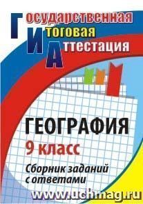 География. 9 класс: сборник заданий с ответами — интернет-магазин УчМаг