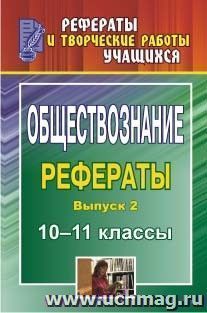 Обществознание. 10-11 классы: рефераты. Выпуск 2 — интернет-магазин УчМаг
