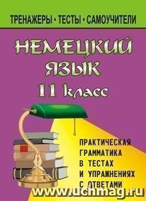 Немецкий язык. 11 класс. Практическая грамматика в тестах и упражнениях с ответами — интернет-магазин УчМаг