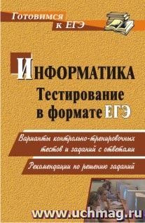 Тестирование по информатике в формате ЕГЭ: варианты контрольно-тренировочных тестов и заданий с ответами, рекомендации по решению заданий — интернет-магазин УчМаг