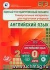 ЕГЭ 2010. Английский язык.  Универсальные материалы для подготовки учащихся.  В КОМПЛЕКТЕ с КОМПАКТ-ДИСКОМ.