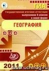 ГИА. Государственная итоговая аттестация выпускников 9 классов в новой форме. География. 2011