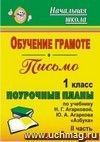 Обучение грамоте. Письмо. 1 класс: поурочные планы по учебнику Н. Г. Агарковой, Ю. А. Агаркова 