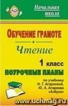 Обучение грамоте. Чтение. 1 класс: поурочные планы по учебнику Н. Г. Агарковой, Ю. А. Агаркова 