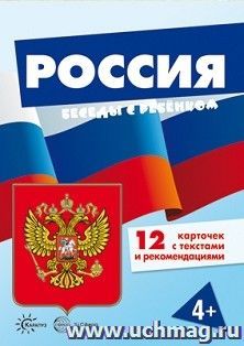 Беседы с ребенком. Россия (комплект карточек) — интернет-магазин УчМаг