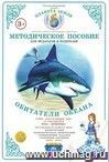 Жители океана. Дидактический материал 