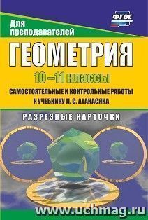 Геометрия. 10-11 классы. Самостоятельные и контрольные работы к учебнику Л. С. Атанасяна. Разрезные карточки — интернет-магазин УчМаг