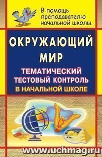 Окружающий мир. Тематический тестовый контроль в начальной школе — интернет-магазин УчМаг