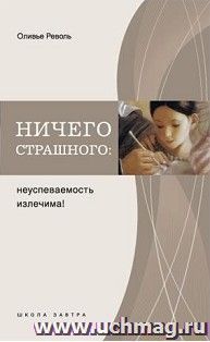 Ничего страшного: неуспеваемость излечима! — интернет-магазин УчМаг