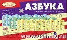Азбука. Ширмочки информационные — интернет-магазин УчМаг