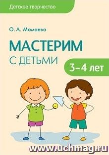 Мастерим с детьми 3-4 лет — интернет-магазин УчМаг
