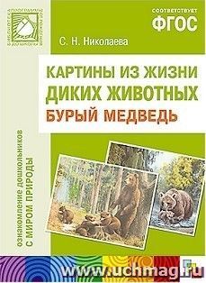 Картины из жизни диких животных. Бурый медведь — интернет-магазин УчМаг