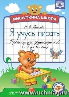 Мишуткина школа. Я учусь писать. Прописи для дошкольников с 5 до 6 лет — интернет-магазин УчМаг