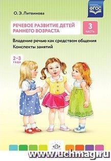 Речевое развитие детей раннего возраста (2-3 года). Владение речью как средством общения. Конспекты занятий. Часть 3 — интернет-магазин УчМаг