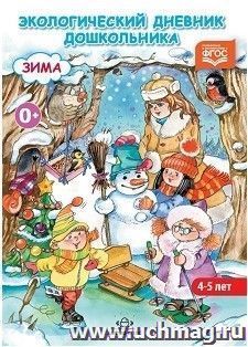Экологический дневник дошкольника (средний дошкольный возраст 4-5 лет). Зима — интернет-магазин УчМаг
