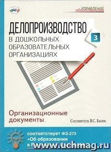 Компакт-диск. Делопроизводство в дошкольных образовательных организациях. Часть 3. Организационные документы — интернет-магазин УчМаг