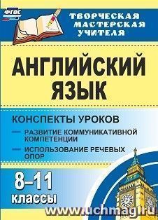 Английский язык. 8-11 классы: конспекты уроков. Развитие коммуникативных компетенций. Использование речевых опор — интернет-магазин УчМаг