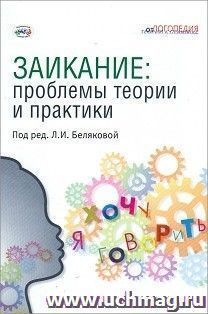 Заикание. Проблемы теории и практики. Коллективная монография — интернет-магазин УчМаг