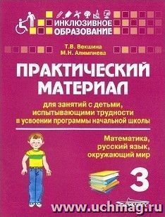 Практический материал для занятий с детьми, испытывающими трудности с усвоением программы начальной школы. 3 класс. Математика. Русский язык. Окружающий мир — интернет-магазин УчМаг