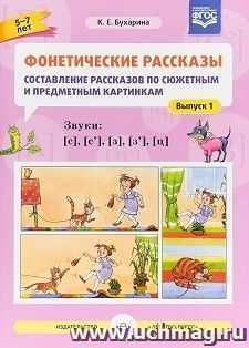Фонетические рассказы. Составление рассказов по сюжетным и предметным картинкам. Выпуск 1. Звуки [с], [с`], [з], [з`], [ц] — интернет-магазин УчМаг