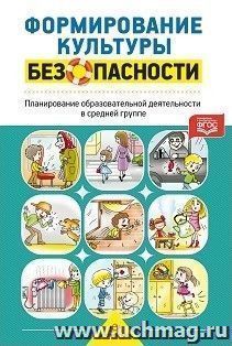 Формирование культуры безопасности. Планирование образовательной деятельности в средней группе — интернет-магазин УчМаг