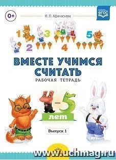 Вместе учимся считать. Рабочая тетрадь для детей 4-5 лет. Выпуск 1 — интернет-магазин УчМаг
