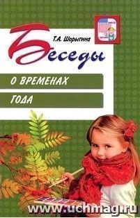 Беседы о временах года — интернет-магазин УчМаг