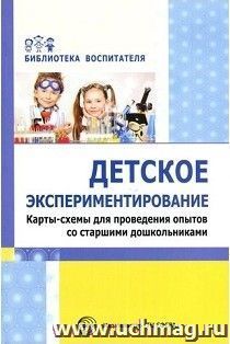 Детское экспериментирование. Карты-схемы для проведения опытов со старшими дошкольниками — интернет-магазин УчМаг