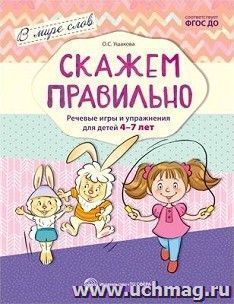Скажем правильно. Речевые игры и упражнения для детей 4-7 лет — интернет-магазин УчМаг