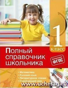Полный справочник школьника. 1 класс — интернет-магазин УчМаг