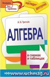 Алгебра в схемах и таблицах — интернет-магазин УчМаг