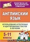 Английский язык. 5-11 классы: использование аутентичных и адаптированных текстов в обучении