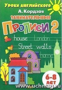 Занимательные прописи для детей 6-8 лет. Часть 2 — интернет-магазин УчМаг