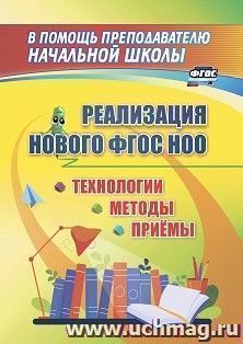 Технологии, методы и приемы реализации нового ФГОС НОО — интернет-магазин УчМаг