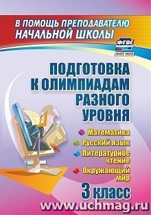 Подготовка к олимпиадам разного уровня. 3 класс: математика. Русский язык. Окружающий мир. Литературное чтение — интернет-магазин УчМаг