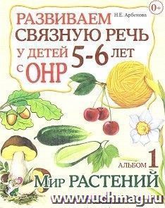 Развиваем связную речь у детей 5-6 лет с ОНР. Альбом 1. Мир растений — интернет-магазин УчМаг