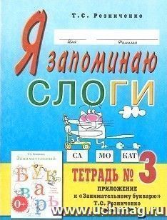 Я запоминаю слоги. Тетрадь 3. Приложение к "Занимательному букварю". Темы 11-20 — интернет-магазин УчМаг
