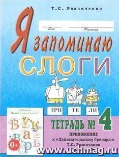 Я запоминаю слоги. Тетрадь 4. Приложение к "Занимательному букварю". Темы 21-34 — интернет-магазин УчМаг