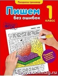 Пишем без ошибок. 1 класс — интернет-магазин УчМаг