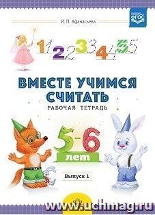 Вместе учимся считать. Рабочая тетрадь для детей 5-6 лет. Выпуск 1 — интернет-магазин УчМаг