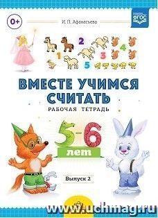 Вместе учимся считать. Рабочая тетрадь для детей 5-6 лет. Выпуск 2 — интернет-магазин УчМаг