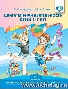 Двигательная деятельность детей 5-7 лет — интернет-магазин УчМаг